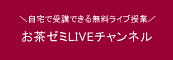 大学受験の予備校ならお茶の水ゼミナール