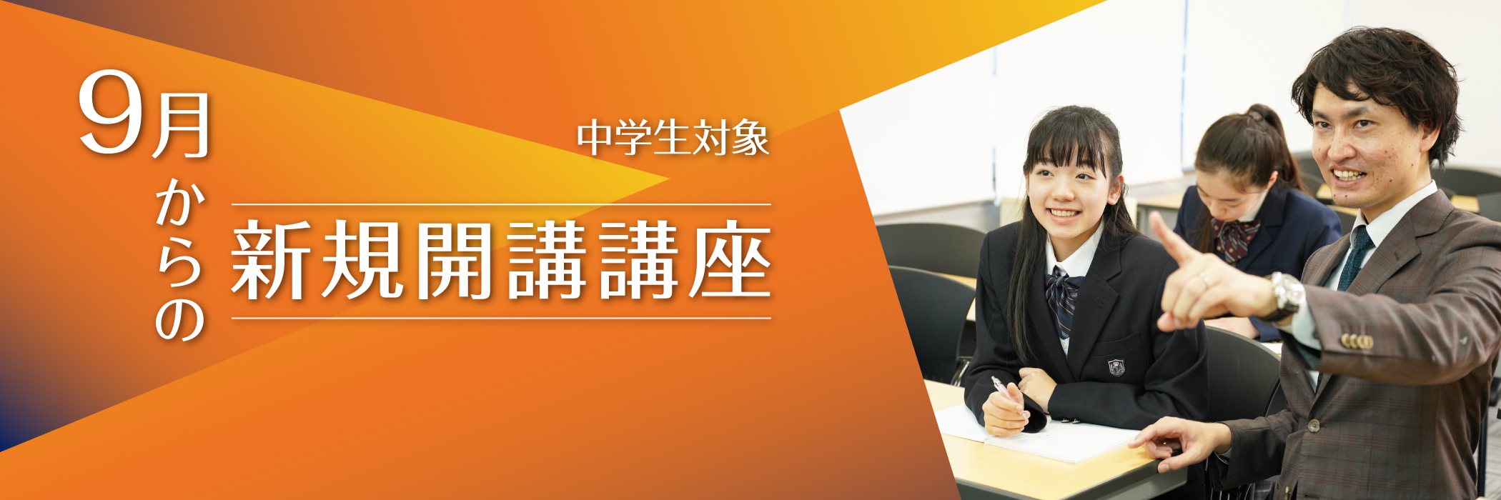 9月からの新規開講講座