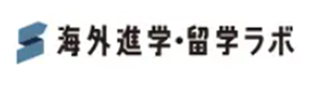 海外進学・留学ラボ
