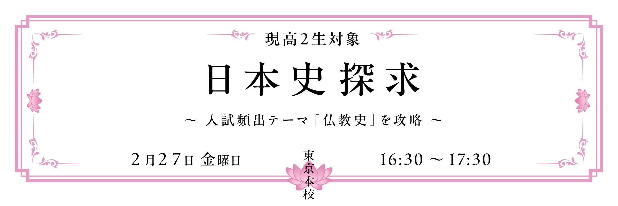 日本史探求 ～入試頻出テーマ「仏教史」を攻略～