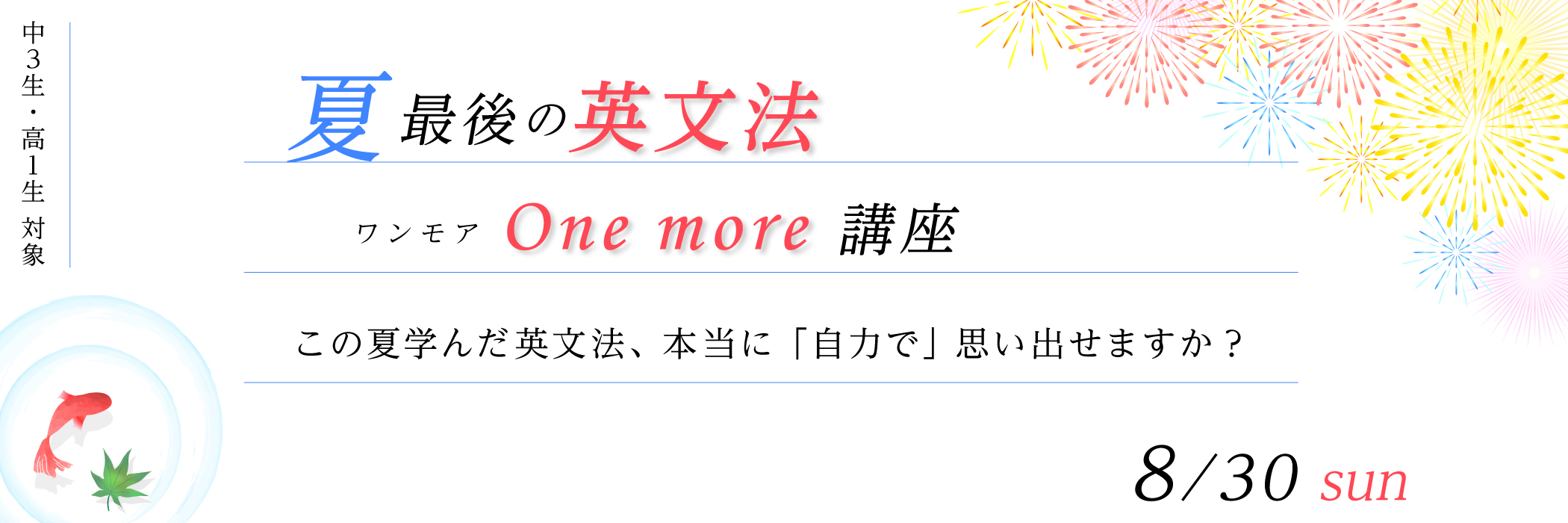 夏最後の英文法 One more 講座