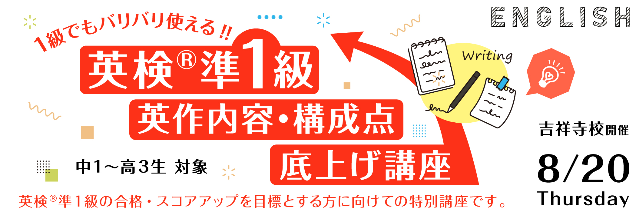 1級でもバリバリ使える!! 英検&reg;準1級 英作内容・構成点底上げ講座