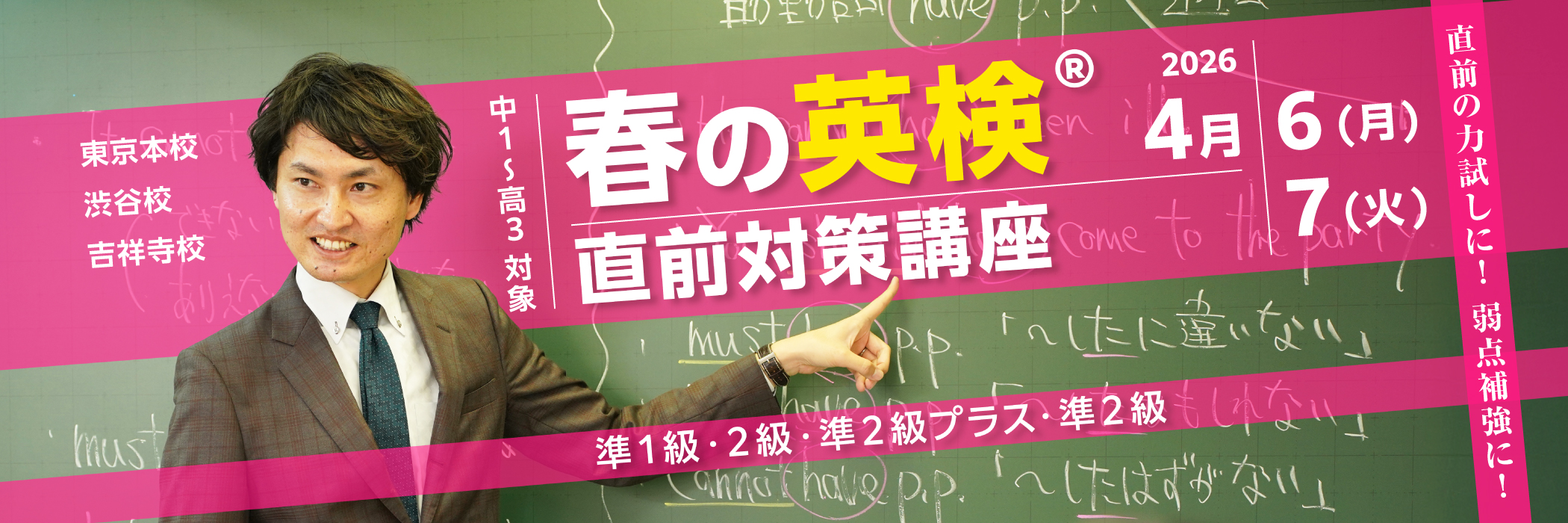 英検直前対策講座