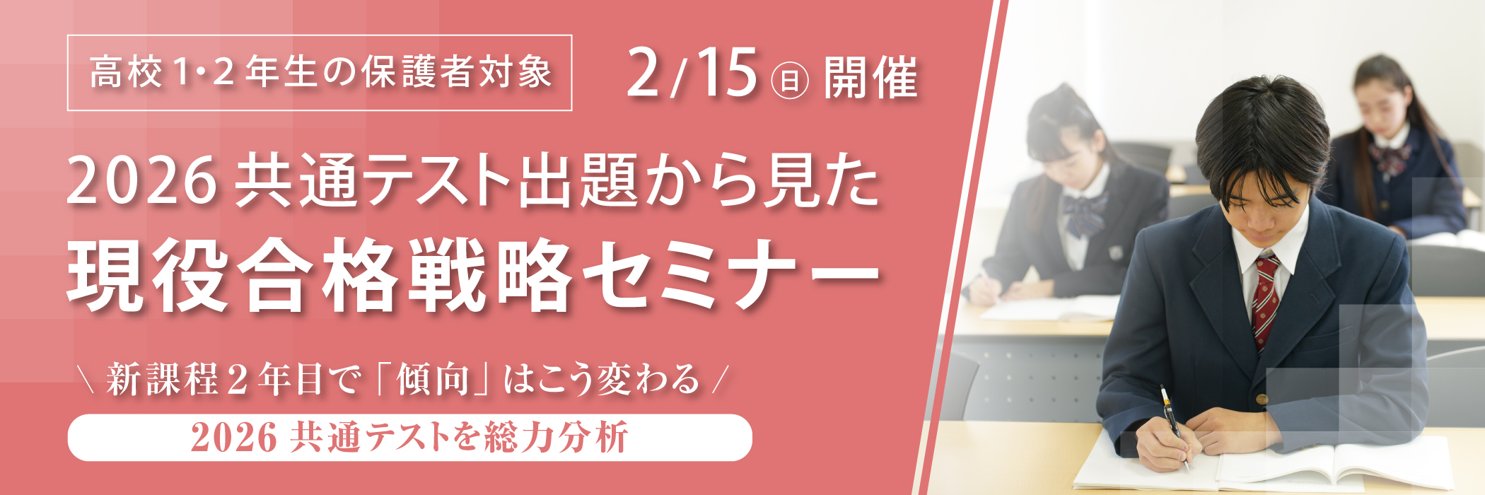 2025共通テスト出題から見た現役合格戦略セミナー