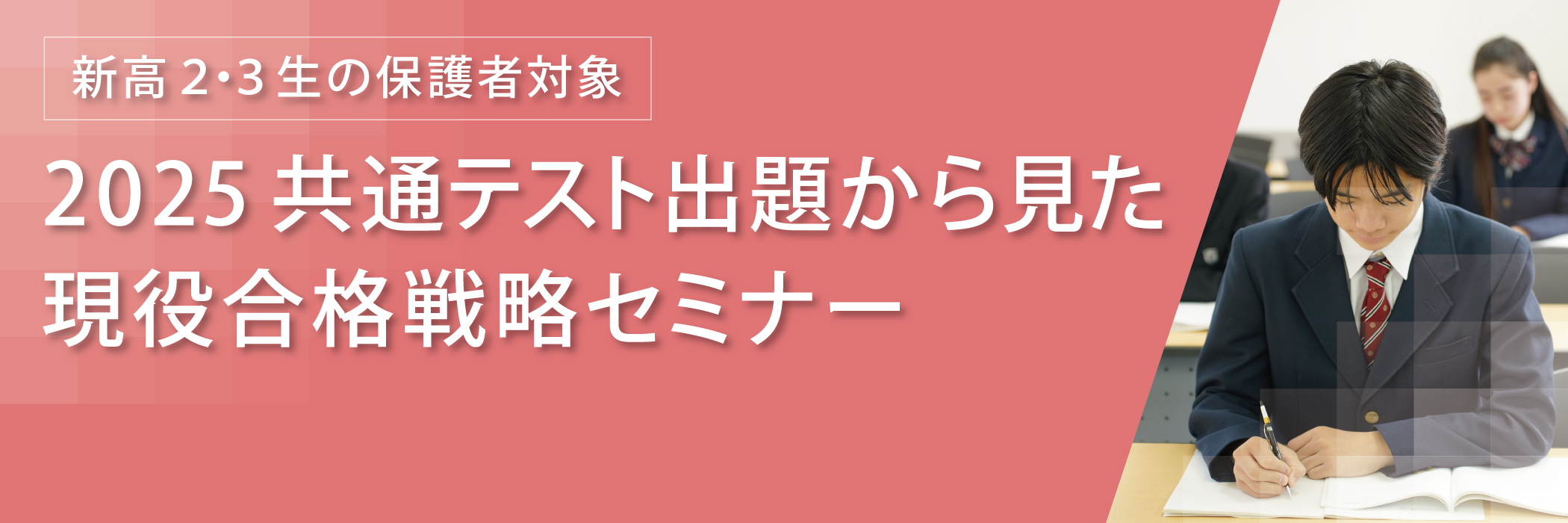 2025共通テスト出題から見た現役合格戦略セミナー