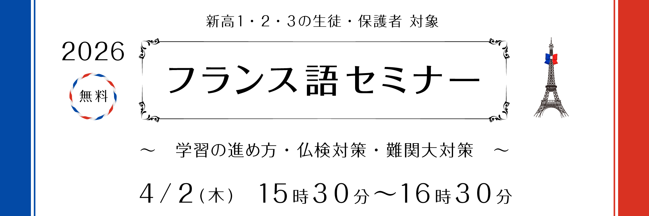 2026フランス語セミナー