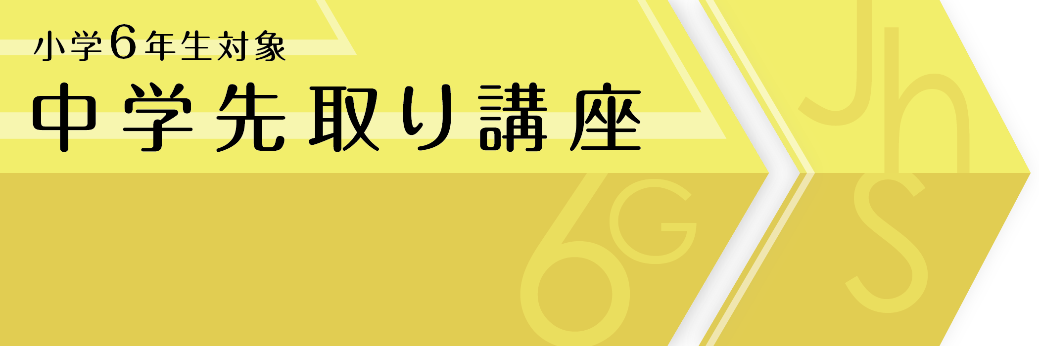 小学６年生対象　中学先取り講座