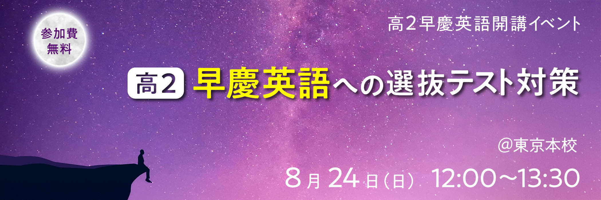 高２早慶英語への選抜テスト対策