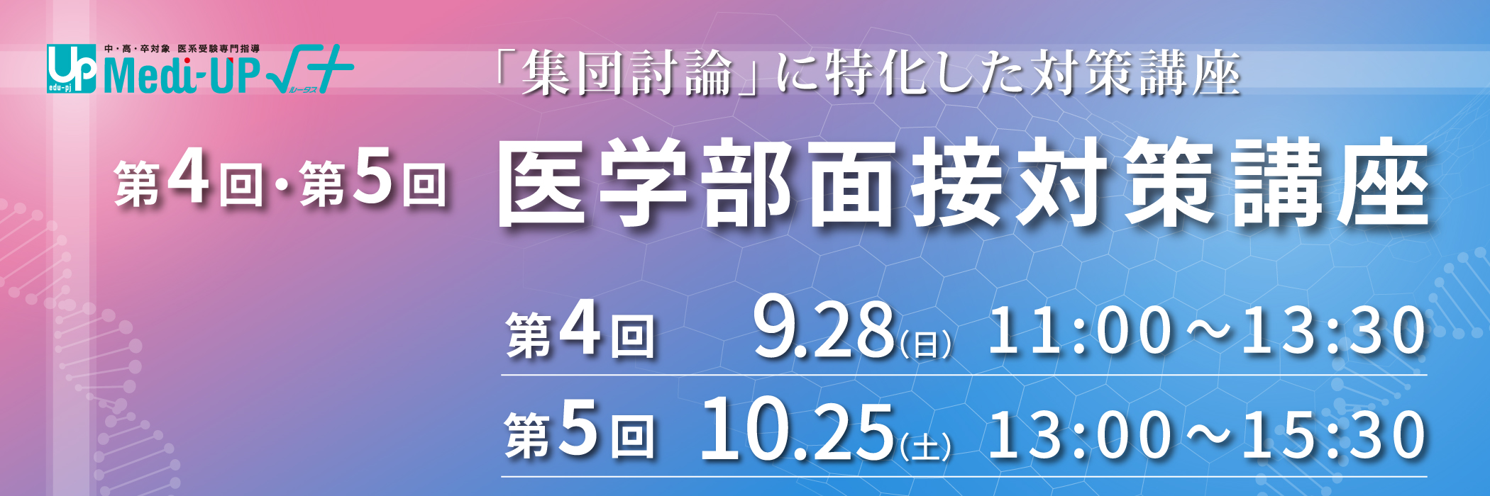 第4回・第５回医学部面接対策講座