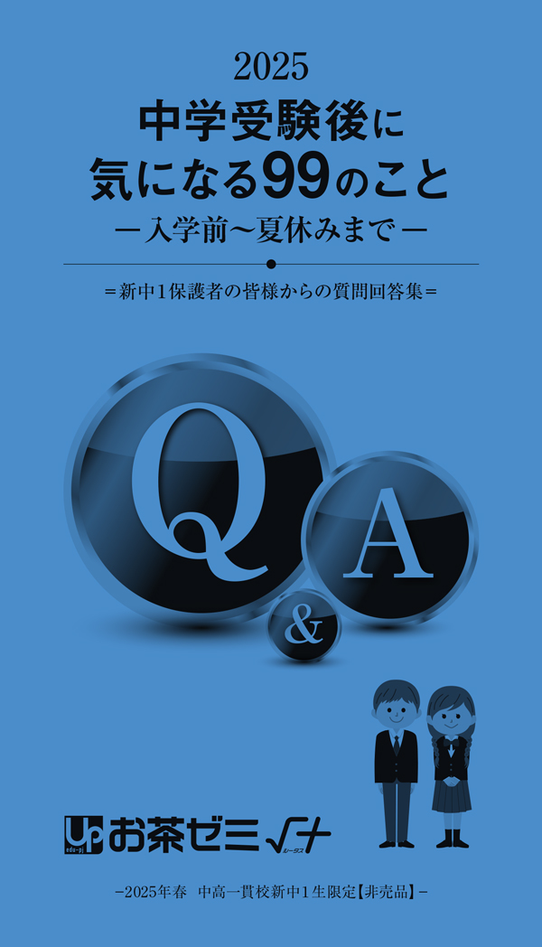 中学受験後に気になる99のこと