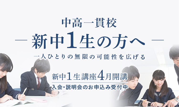 2024年度 中高一貫校 新中1特設サイト｜難関大学受験指導 お茶ゼミ√＋