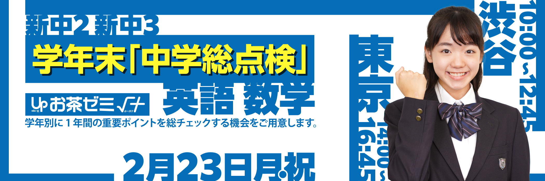 学年末『中学総点検』