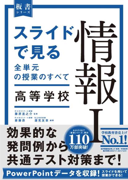 スライドで見る全単元の授業のすべて　情報Ｉ 高等学校