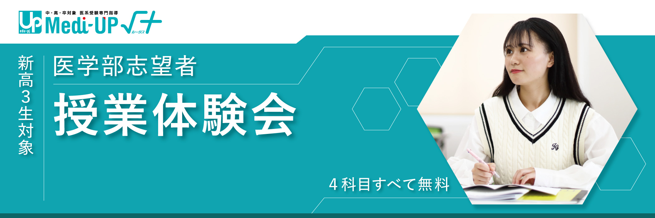 医学部志望者 授業体験会