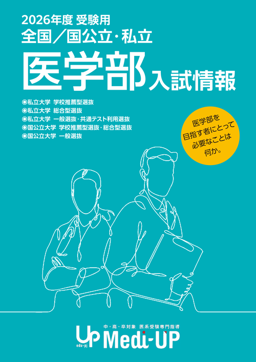 全国/国公立・私立医学部入試情報