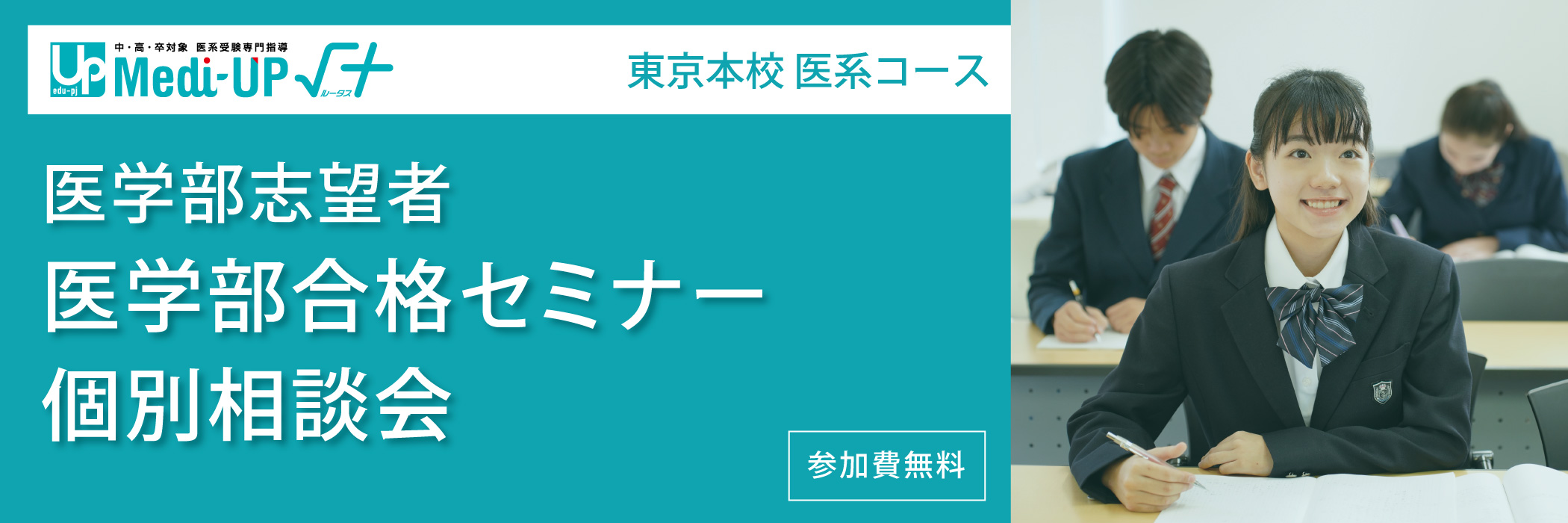 医学部志望者 医学部合格セミナー・個別相談会