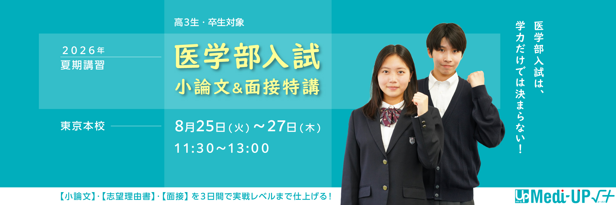 医学部入試 小論文＆面接特講