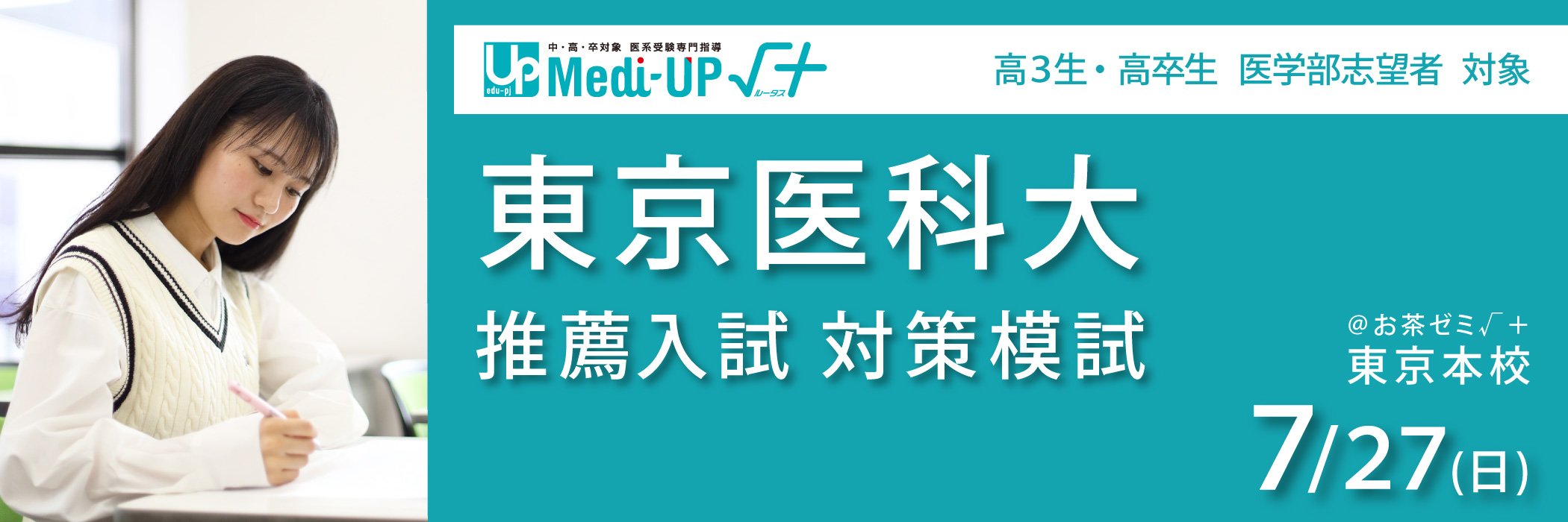 東京医科大推薦入試対策模試
