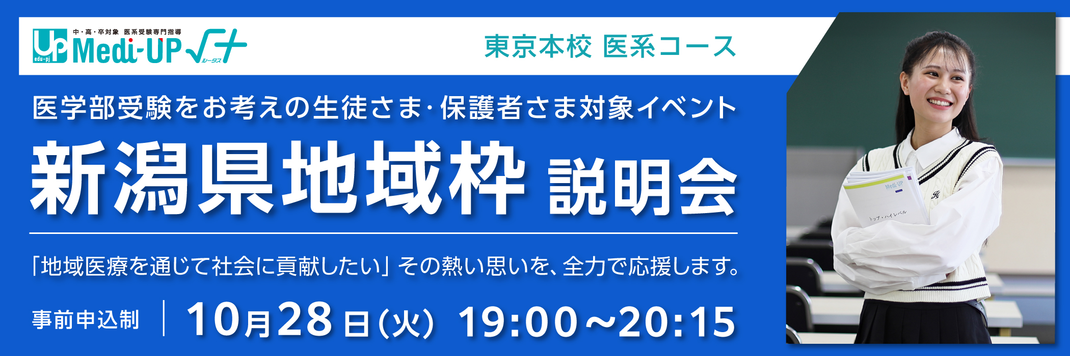 新潟県地域枠 説明会