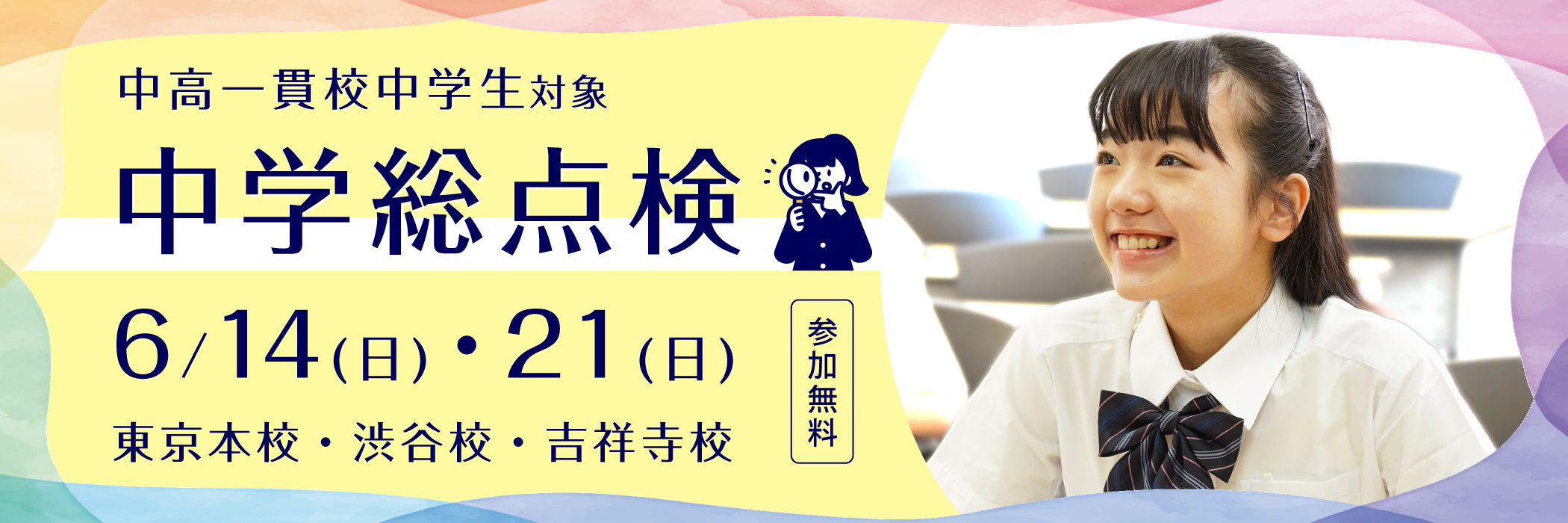 中学総点検