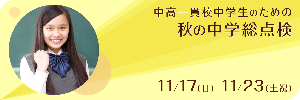 秋の中学総点検