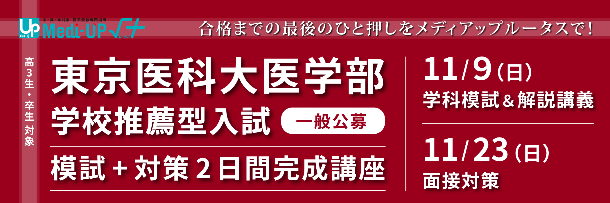 東京医科大医学部学校推薦型入試(一般公募)模試+対策2日間完成講座