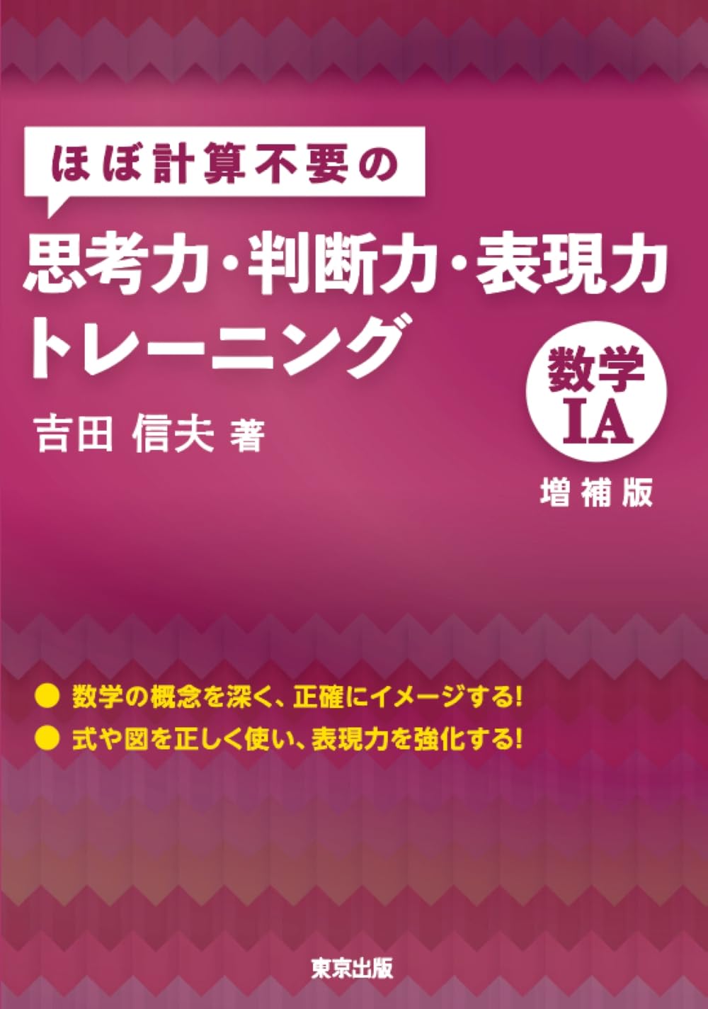 ほぼ計算不要の思考力・判断力・表現力トレーニング 数学1A(増補版)