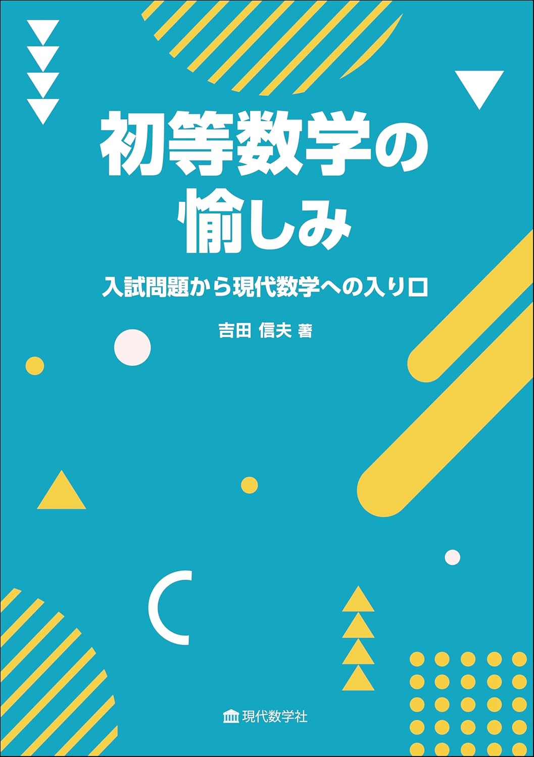 初等数学の愉しみ　入試問題から現代数学への入り口