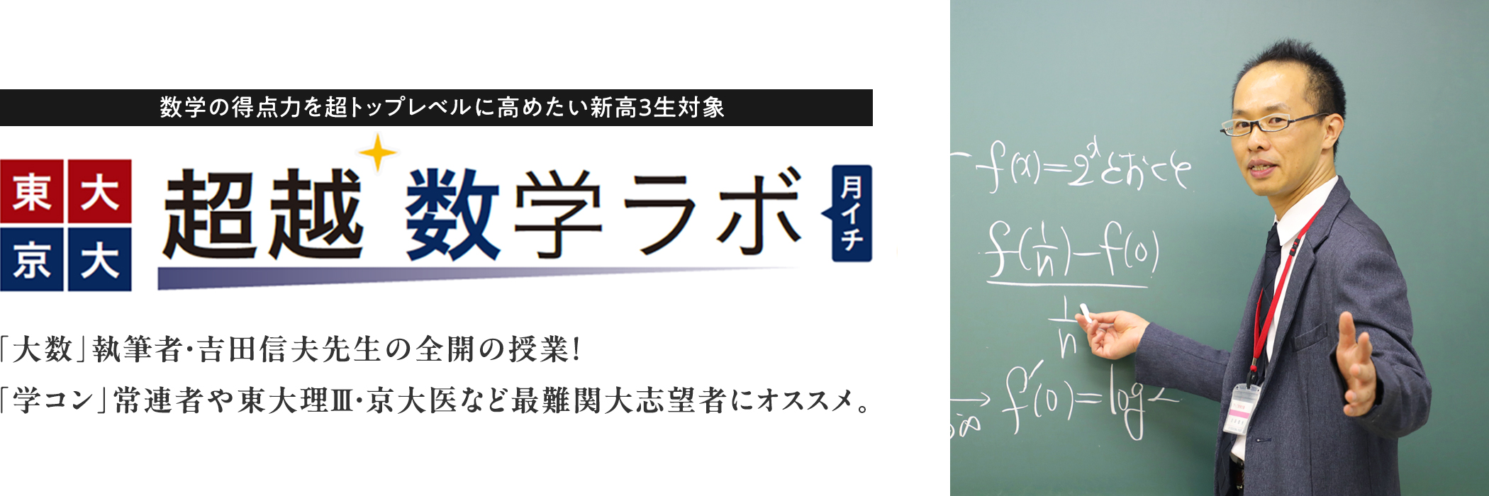 東大京大超越数学ラボ