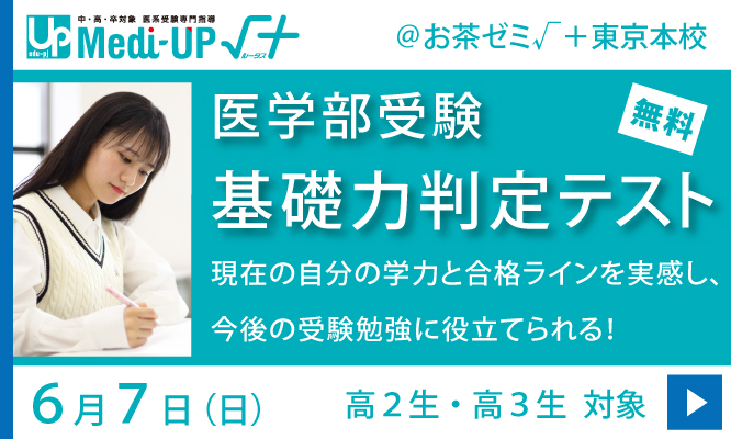 医学部受験基礎力判定テスト