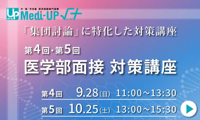 第4回・第５回 医学部面接対策講座