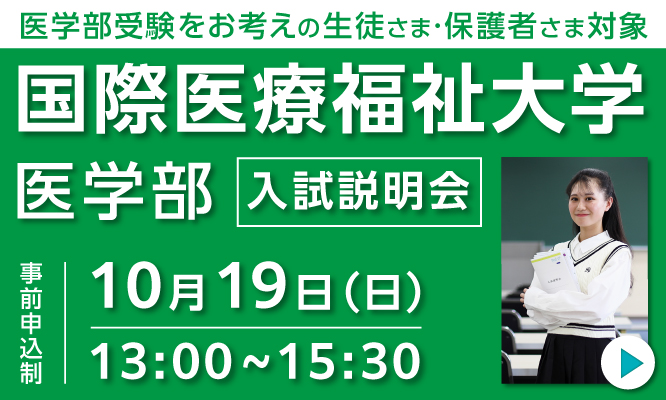 国際医療福祉大学 医学部 入試説明会