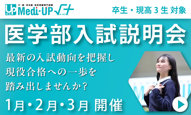 医学部入試説明会