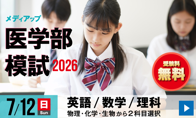 メディアップ医学部模試2026