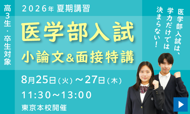 医学部入試 小論文＆面接特講