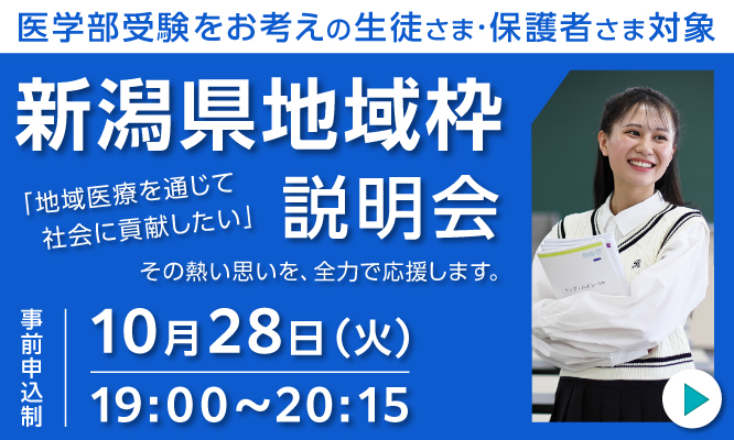 新潟県地域枠 説明会