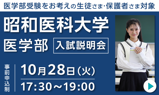 昭和医科大学 医学部 入試説明会