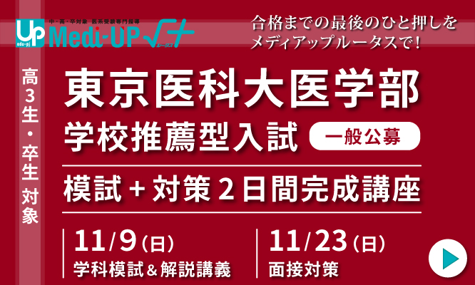 東京医科大医学部学校推薦型入試（一般公募）模試+対策2日間完成講座