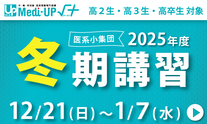 2025年度 冬期講習