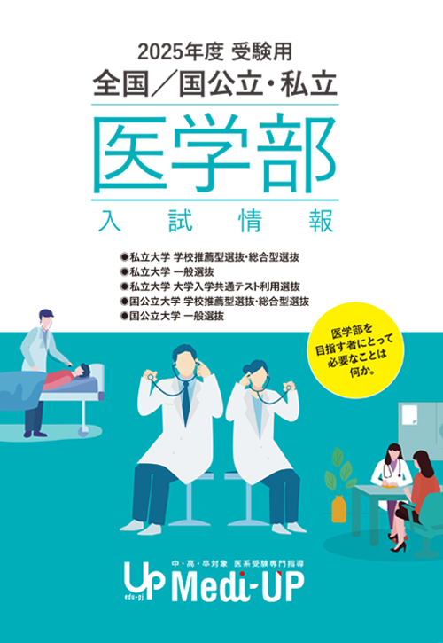 医学部入試情報