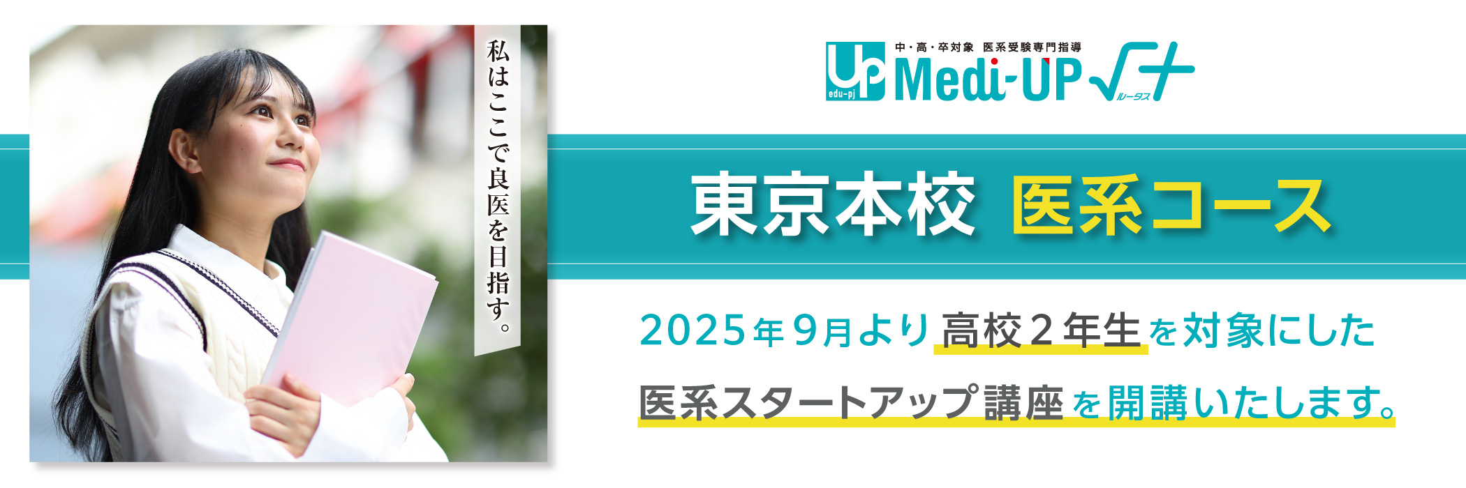 医系受験専門指導 Medi-UP√＋