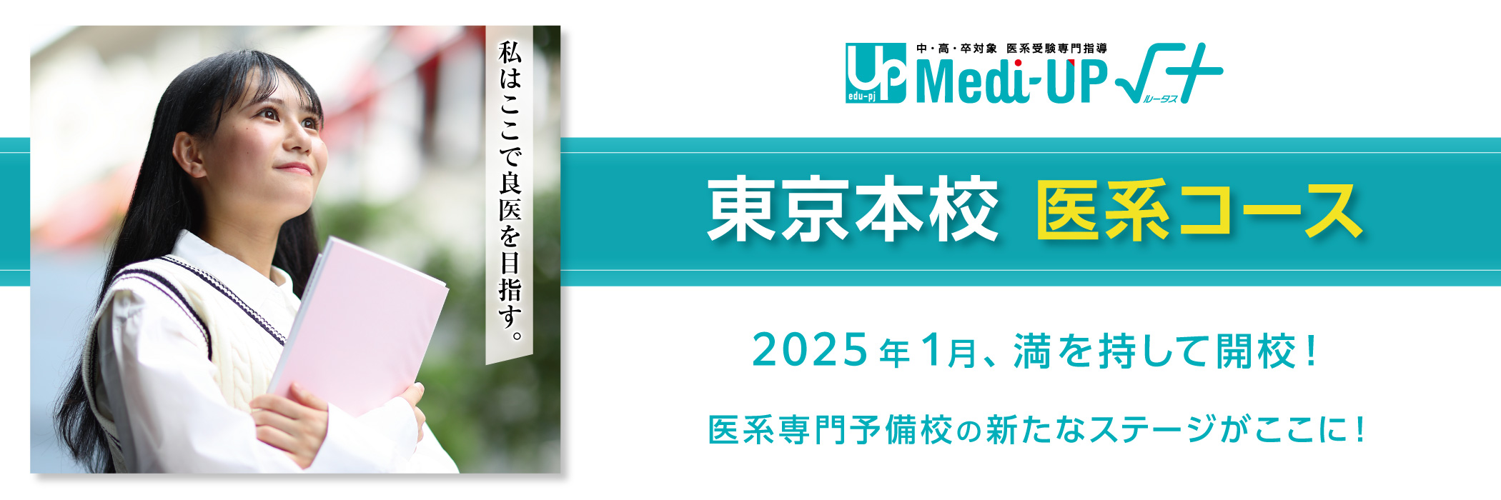 医系受験専門指導 Medi-UP√+