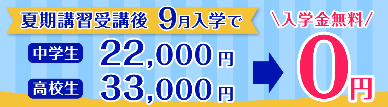夏期講習キャンペーン