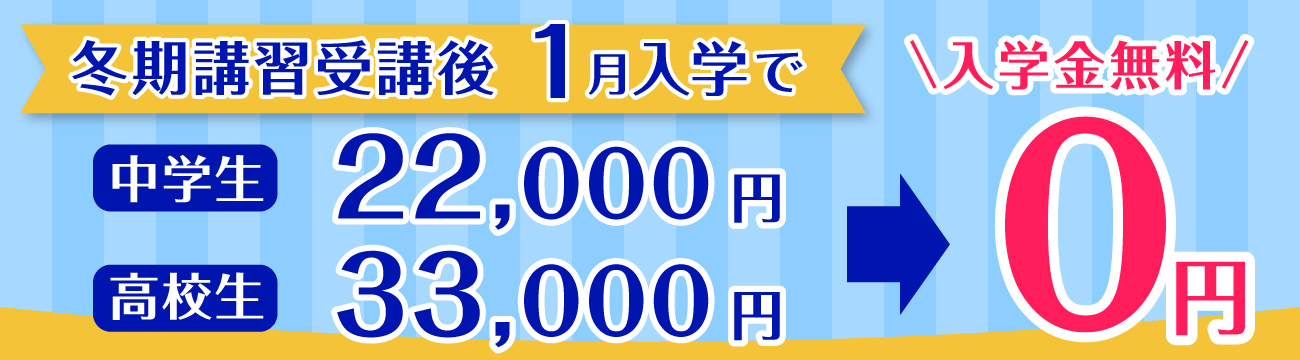 冬期講習キャンペーン