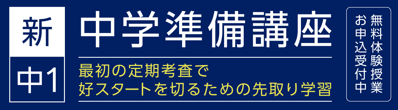 新中1 中学準備講座