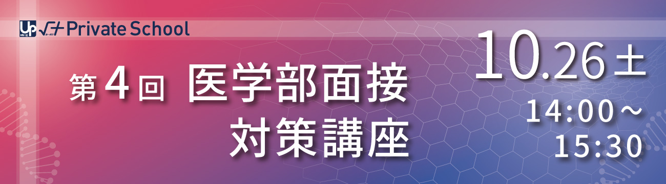 第４回 医学部面接 対策講座
