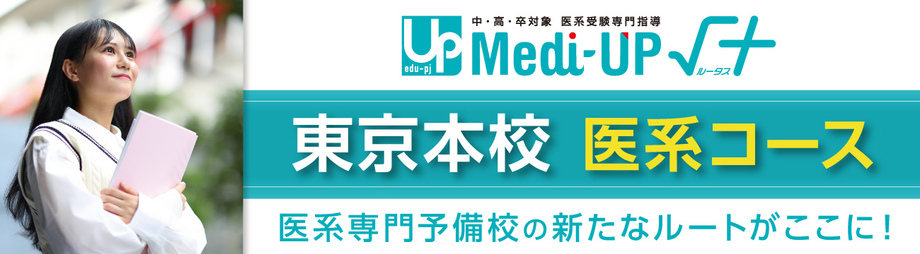 医系受験専門指導 Medi-UP√＋