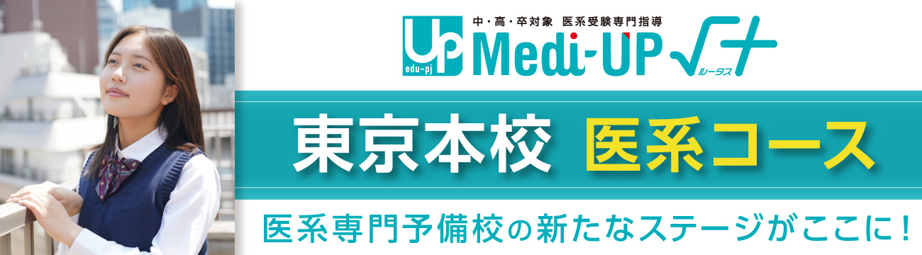 医系受験専門指導 Medi-UP√＋