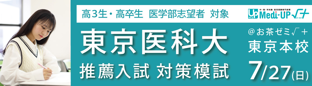 東京医科大 推薦入試 対策模試