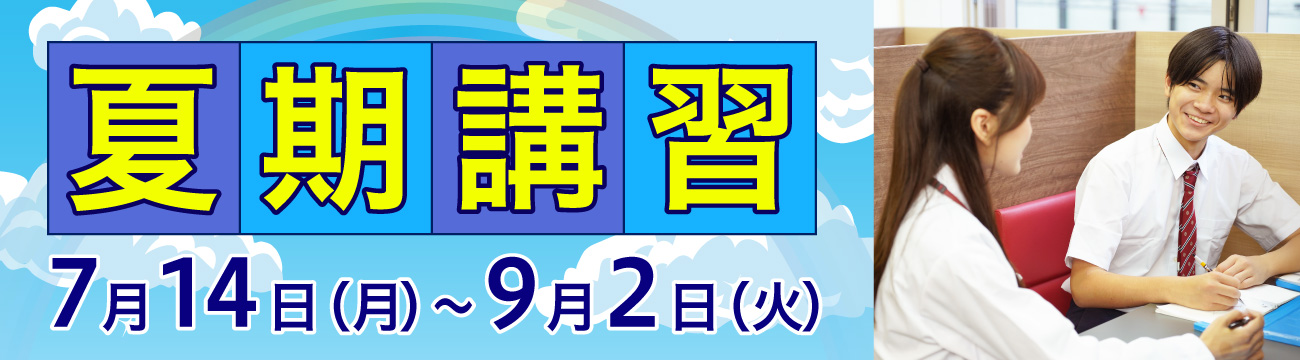 夏期講習